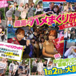MOODYZファン感謝祭 バコバコバスツアー2025 素人17名とAV女優17名の1泊2日大乱交 新世代AVオールスター覚醒!
