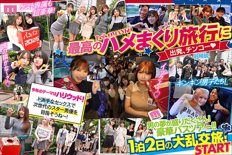 MOODYZファン感謝祭 バコバコバスツアー2025 素人17名とAV女優17名の1泊2日大乱交 新世代AVオールスター覚醒!
