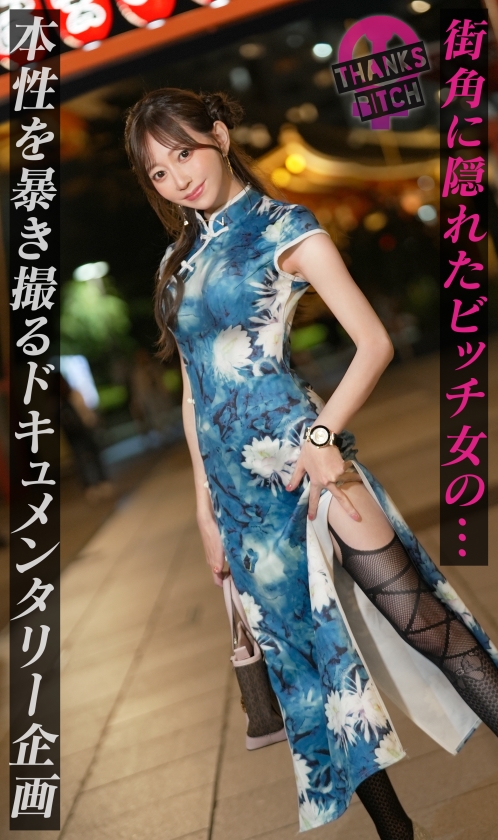 【美尻チャイナ服と放尿プレイ】欲求不満美女が大好きな男優と全力セックス!無修正チ●コに大興奮でオナりながら歯磨きフェラ!がっつり中出し後も「もっとシたいのに…」エグイ手コキで勃起!ヤリまくり出しまくり生ハメ連戦!!【Thanks Bitch】【愛奈】