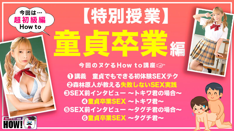 How to学園 観たら【絶対】SEXが上手くなる教科書AV【童貞卒業編~SEXに自信がない初心者も必見~】一条みお
