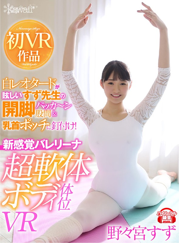 【VR】白レオタードが眩しいすず先生の開脚パッカ~ン股間&乳首ポッチに釘付け!新感覚バレリーナ超軟体ボディ体位VR 野々宮すず