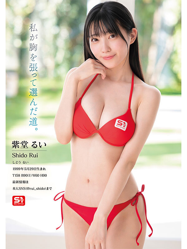 元子役グラドル芸能人 専属NO.1 STYLE 紫堂るいエスワンデビュー