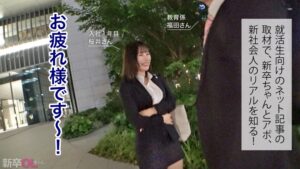 【新】新卒、いただきま~す!同期のオナネタになってる素直な愛されキャラの桜井さん!まだスーツがパリッとしてるフレッシュな24卒のアイドル、ほっとけないほどエロい体だしそろそろイっちゃいまーす!!www