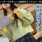【店内バレ寸前の背徳快楽】乳も尻も、ついでにマ○コも丸見えの発情猫コス!保育士志望JDもアルコールとコスプレでいつもより大胆に!「フェラが苦手」なんて言いつつ1年ぶりチ○ポに夢中でしゃぶりつく!店内の視線を独り占めするおっぱい震わせて更衣室でイキまくり!