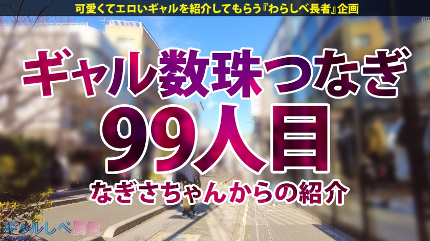 【言いなりヤラレ放題! 弾けるスレンダー巨乳!!ハタチで100人斬り!?元・家出ギャル】遠目からでも分かるかわいさ!美少女ギャル・せなちゃんと待ち合わせ!完全言いなり・ヤラレっぱなしでメス顔爆絶頂!!!最高すぎるスレンダー巨乳ギャルに生ハメ中出し3連発!!! 【ギャルしべ長者99人目 せなちゃん】