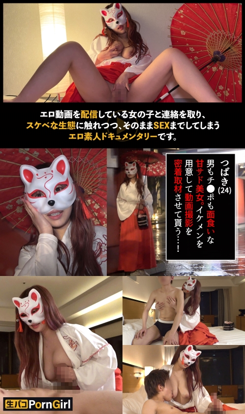 【甘Sな仮面巨乳】妖艶な雰囲気の和装美女に責められる!搾乳手コキ→特大パイズリで搾り取られる!ローションをたっぷり塗ったすけべボディにピストン連打!がっつり中出し後も連戦セックス!!【PornGirl】【tsubaki】