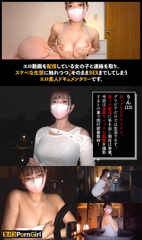 【魅惑のGカップボディ】元グラドルと露天風呂撮影!フェラ抜き→浴衣に着替えて攻守交代!両手縛っておもちゃ&クンニ責め!オイルも塗りたくってバックで突きまくって!顔出しNG娘に中出しついでに顔射してやれッ!!【PornGirl】【rin】