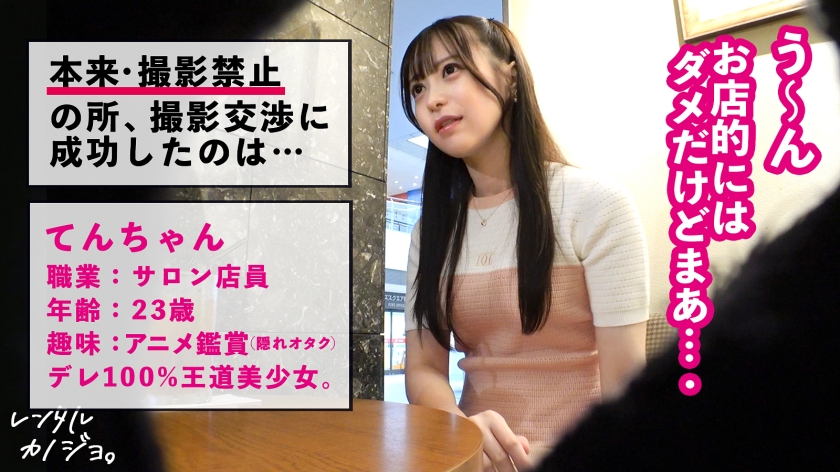 【24時間デレデレ!!超アイドル顔彼女】サロン店員てんちゃんを彼女としてレンタル!口説き落として本来禁止のエロ行為までヤリまくった一部始終を完全REC!!出会って即デレデレ!遊園地デートで距離感爆詰めでドッキドキ!帰る時間が迫る中で良い雰囲気に。本来禁止のホテルに連れ込み秘密の恋人セックス!!スレンダーなのに大っきなお尻がシコすぎる!!!ちょっと触っただけですぐトロトロになっちゃって可愛すぎwキスする度にぎゅう~って締まるま●こで射精不可避!!!いっぱい中出ししてあげましたw【レンタルカノジョ】