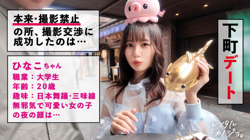 【オホ声ビーム潮発射!】天真爛漫なJDひなこちゃんを彼女としてレンタル!口説き落として本来禁止のエロ行為までヤリまくった一部始終を完全REC!SEXは即ハメ派、生ハメ大希望!!見た目によらず、オホ声出してアヘ顔しながら豪快イキ!! 何度もビームみたいな潮をビューーっと発射し全身痙攣絶頂!!「おま●こバカになっちゃうッ!最高しゅぎッ!いぐいぐッ!」【レンタルカノジョ】