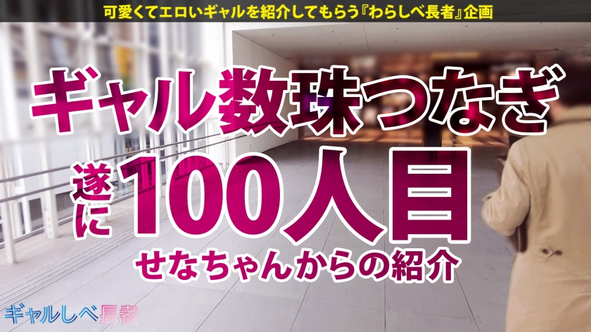 【愛嬌もノリもイキっぷりも女神級!祝ギャルしべ長者 100人目達成!最高&最強ギャル】ヘソ出しルックが映える美人ギャル・リンちゃんと待ち合わせ!初3Pで爆潮まみれのガクブル痙攣超絶頂!!!美乳&美尻が揺れまくる生ハメ中出し7発&ぶっかけ5回の合計12連発!!! 【ギャルしべ長者100人目 リンちゃん】