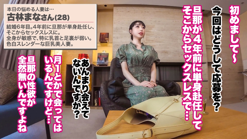【色白スレンダーな美巨乳妻】【失神絶頂×背徳中出し】【大人の背徳ランジェリー性交】色白スレンダーな巨乳美人妻が登場ッッッ!!!乳首と足裏でイケちゃう超敏感体質で失神絶頂!!??ご無沙汰ち◯ぽに何度もイキまくりッッッ♪♪♪最後はもちろんどっぷり中出し!!!!!【結婚6年目 古林まなさん 28歳】 #26