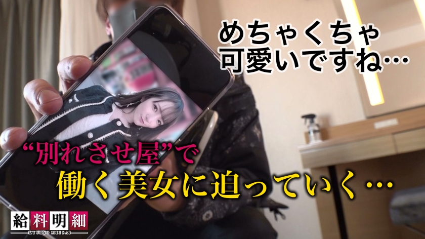 【寝取り好き美女の誘惑エロボディー】【給料明細 #04】別れさせのエキスパートに完全密着!!まじでエロい極上おっぱい&ぷりぷり桃尻!!あざと可愛い小悪魔女子が超接近色仕掛け~からの甘々いちゃらぶセックス!!