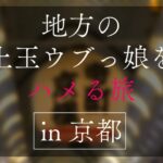 地方で声を掛けた心優しい敏感美少女が童貞君を筆下ろしナンパ 正常位素股だけなら…と受け入れてしまったマ◯コに興奮した童貞君が容赦なく連続鬼ハードピストン! 何度イってもガン無視連続中出しin京都