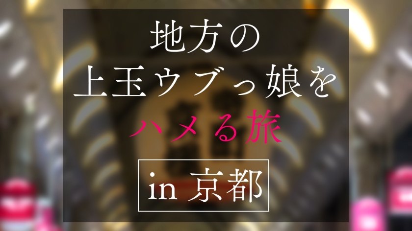 地方で声を掛けた心優しい敏感美少女が童貞君を筆下ろしナンパ 正常位素股だけなら…と受け入れてしまったマ◯コに興奮した童貞君が容赦なく連続鬼ハードピストン! 何度イってもガン無視連続中出しin京都