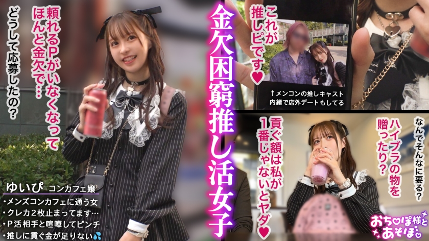 【推しへの愛はカラダで証明】アイドルフェイスで人気のコンカフェ嬢ゆいぴ！だが本性はメンコンガチ勢！すきぴのためなら華奢なカラダも切り売り上等！イラマ×潮吹き×絶頂無限ループに飲み込まれ全身ぐちゃぐちゃ！イカされまくって稼いだギャラは愛の代価に変わる…狂乱推し活SEX！！【おち●ぽ様とあそぼ。】【ゆいぴ】