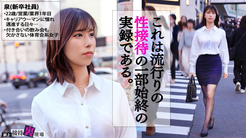 【この女、仕事の為なら何でもする。】元ヤリサー所属のシゴデキ新卒さん上納w元気ハツラツな態度が流され半泣きwwチ●コに負け「●しくなっちゃうっ!!うっ、ウゥっ~~こわれちゃうっ…!!」www:Case.2_泉(22)
