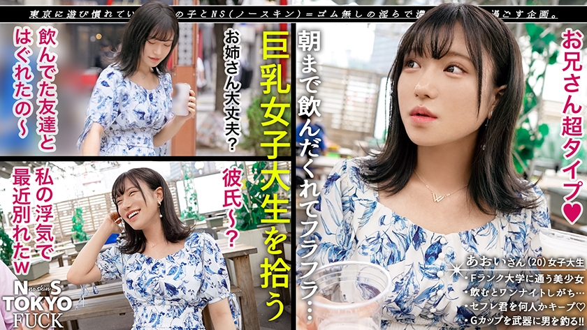 【持ち帰れる女、発見×縛り孕ませ小悪魔飼育性交】天真爛漫な笑顔の天使、降臨!勉強よりもセックスが大好き!スリムなカラダとスベスベの肌、Gカップ美少女JDの秘めたる変態性とは…首輪や手錠で拘束プレイ!敏感ま●こを奥まで責められ大洪水!ニコニコ笑顔と、感じている時のセクシーな表情にギャップ萌え必至!完全メス堕ち連続中出し!!【NS TOKYO FUCK】【あおい】