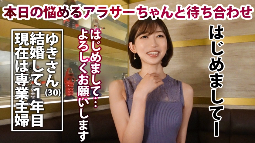【セックスレス人妻】【キスハメ大好き】1年もSEXしてないという訳あり人妻とご対面!夫は束縛する割に夜の相手はからっきしだそうで、1年も溜め込まれた性欲は底知れない!上品そうな見た目と物腰だけどキスハメが好きと言い切ったり、いざSEXが始まると恥じらいながらも自ら腰を振りまくる!最後はゴムを自ら拒否するスーパー美ボディ人妻!圧巻!【アラサーちゃん。13人目 ゆきさん】