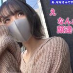 【生意気スレンダー巨乳】塩対応なP活制服女子を「理解-わか-らせた。」【4人目:なな(22)】
