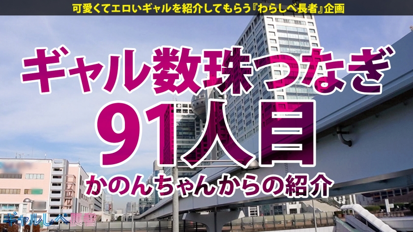 【気持ち良過ぎてアタマ飛んじゃう…!!激カワ逸材ギャル!!】シたくなったらどこでもヤっちゃう?!ヤリたい盛りのハタチは感度がヤバかった!ホテルに着くなり速攻SEX!イキまくり!ハメまくり!もちのロンで特濃なま中出し♪何度抜いても中出し懇願し続ける逸材ギャルを見逃すな!!!【ギャルしべ長者91人目 ゆのちゃん】