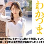 【新章開幕】【1本目から神回でごめんなさい】東京に住む若くして結婚したつま達だけが出演できる写真集のただのメイキング映像です。#看護師#デカいの#ノドオクが美味しい季節#フランクフルト食べたい#黒と白のコントラスト#ローソクの消し方#東京わかづま日和vol.001