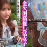 【G乳ドルヲタ美女】推し活>生活費!ライブ遠征とグッズ代で財布爆死!推し活全振りのオタク女子登場!「これで神席行けるじゃん♪」と甘い誘いに即参戦→容赦ない鬼攻めに沼ってガチ堕ち!喉奥まで突かれる強烈イラマで涙目ぴえん!ドロドロの精子まみれでライブ欠席確定案件ww【おち●ぽ様とあそぼ。】【うい】