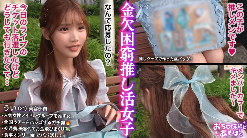 【G乳ドルヲタ美女】推し活>生活費!ライブ遠征とグッズ代で財布爆死!推し活全振りのオタク女子登場!「これで神席行けるじゃん♪」と甘い誘いに即参戦→容赦ない鬼攻めに沼ってガチ堕ち!喉奥まで突かれる強烈イラマで涙目ぴえん!ドロドロの精子まみれでライブ欠席確定案件ww【おち●ぽ様とあそぼ。】【うい】