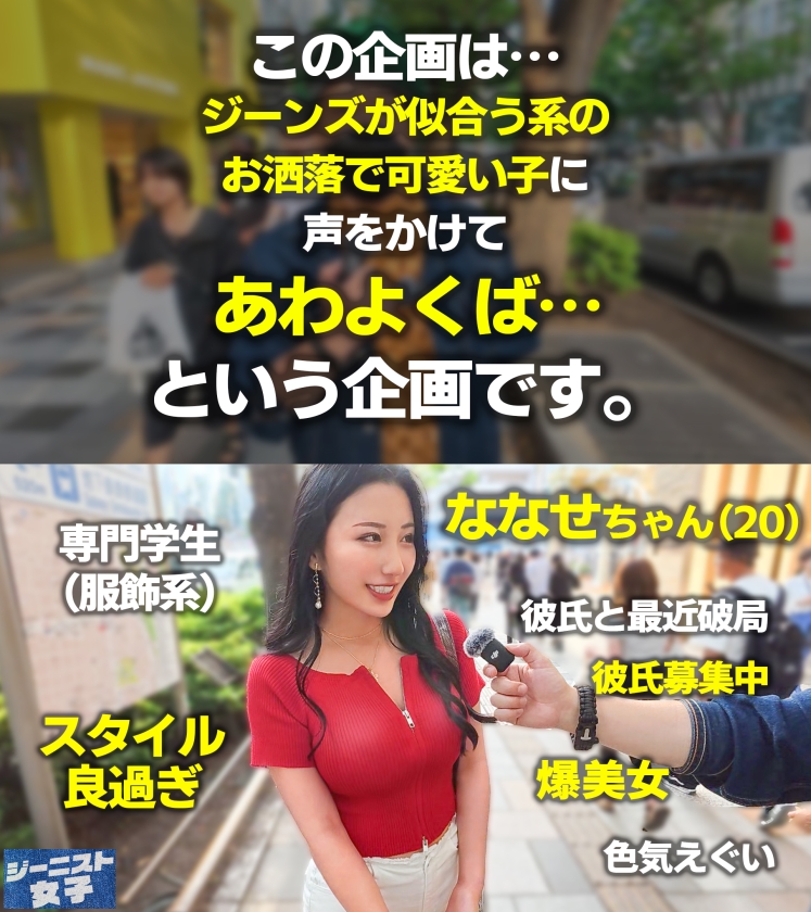 【エグカワジーニスト痴女】ピッタピタにフィットしたホワイトデニムがセクシーな肉食爆美女登場!!試着室に入るなり即抜きごっくん♪ジーンズが破れれば破れるほど濡れる、すっんごいドエロ尻神様!ぷりぷりっの尻肉と巨乳揺らしてイキまくる!ねっとりトロける最上級SEX!!【ジーニスト女子】【ななせ】