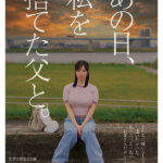 あの日、私を捨てた父と。 【独占密着】15年ぶり再会から始まる、壮絶な近親相姦ドキュメント。